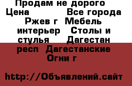 Продам не дорого › Цена ­ 5 000 - Все города, Ржев г. Мебель, интерьер » Столы и стулья   . Дагестан респ.,Дагестанские Огни г.